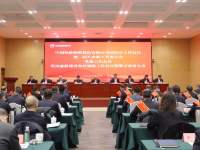 中国铁物召开2026年工作会议暨一届八次职工代表大会、党建工作会议、党风廉政建设和反腐败工作会议暨警示教育大会