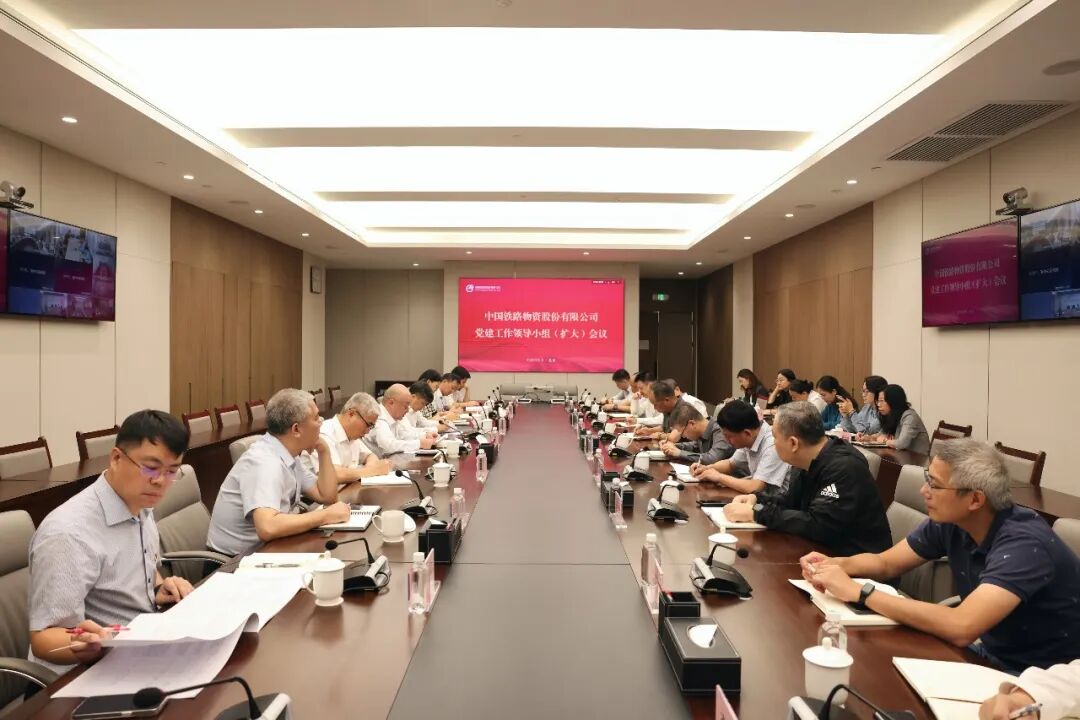 中国铁物党委召开党建工作领导小组(扩大)会议