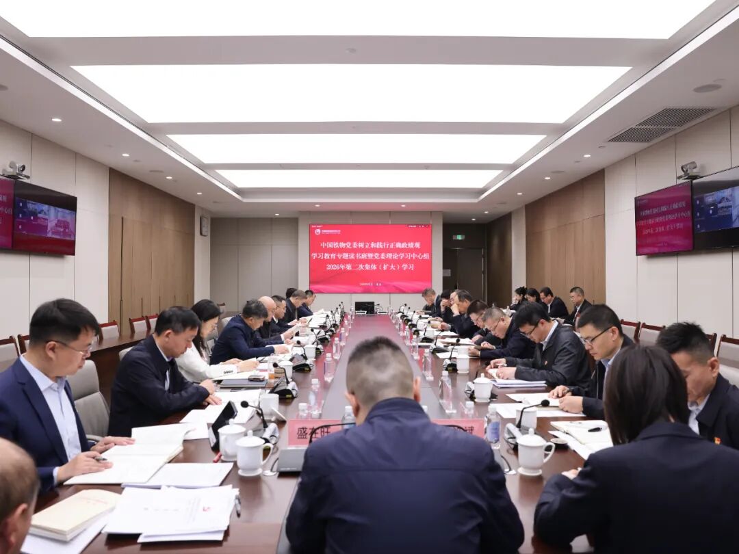 中国铁物党委举办树立和践行正确政绩观学习教育专题读书班暨党委理论学习中心组2026年第二次集体(扩大)学习